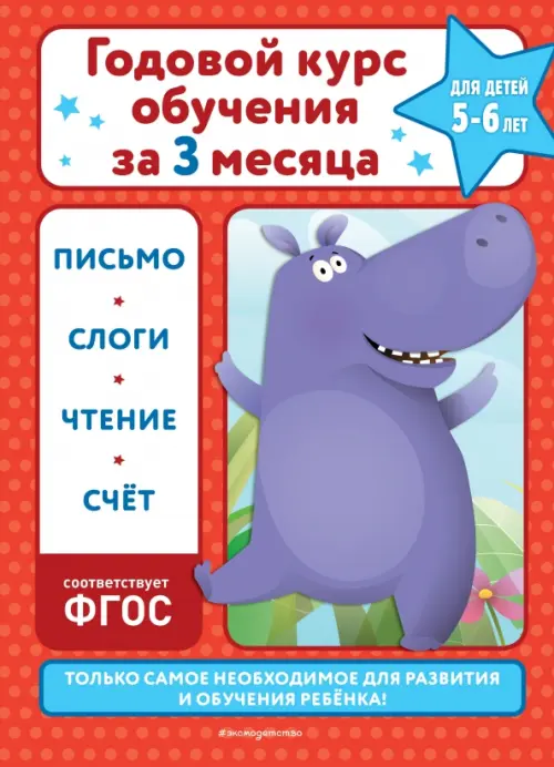 

Годовой курс обучения за три месяца. Для детей 5-6 лет, Красный