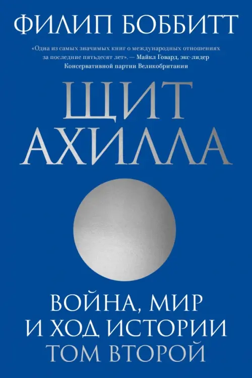 

Щит Ахилла. Война, мир и ход истории. Том второй, Синий