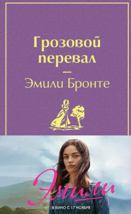 

Грозовой перевал, Фиолетовый