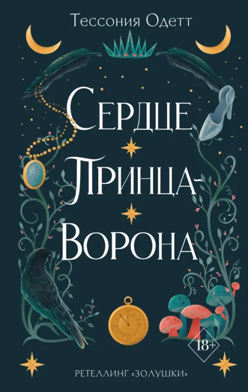 

Сердце принца-ворона, Чёрный