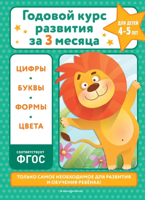 

Годовой курс развития за три месяца. Для детей 4-5 лет, Зелёный