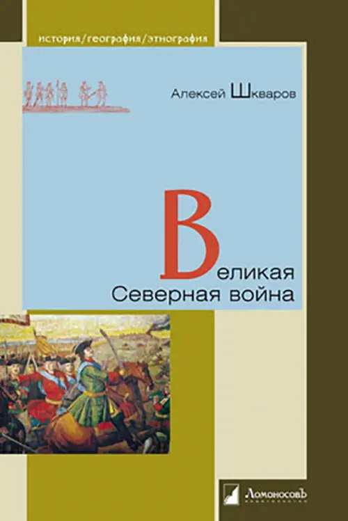 

Великая Северная война, Зелёный