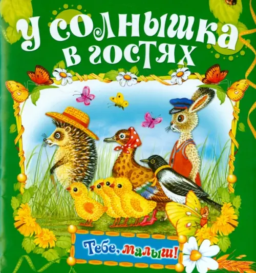 

У солнышка в гостях, Зелёный
