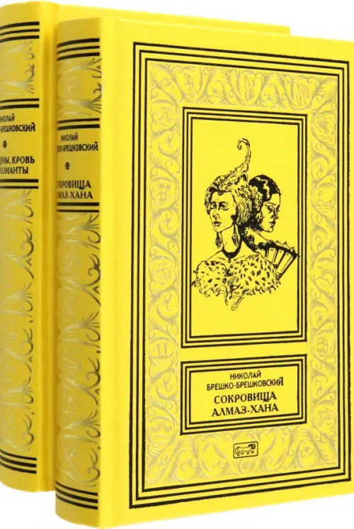 

Сокровища Алмаз-Хана. Женщины, кровь и бриллианты. В 2-х томах, Жёлтый