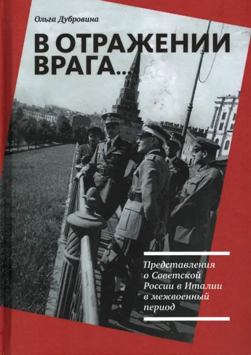 

В отражении врага… Представления о Советской России в Италии в межвоенный период, Красный