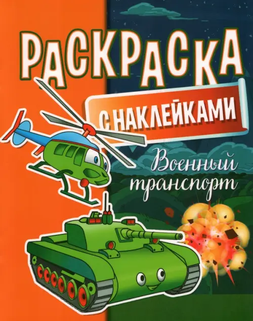 

Раскраска с наклейками. Военный транспорт, Оранжевый