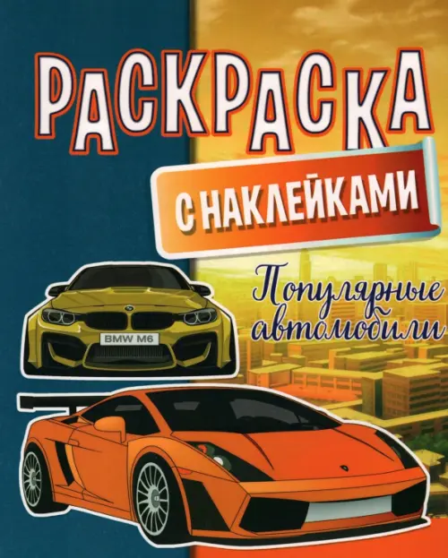 

Раскраска с наклейками. Популярные автомобили, Жёлтый