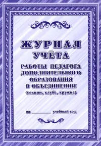 Журнал учёта работы педагога дополнительного образования в объединении (секции, клубе, кружке)
