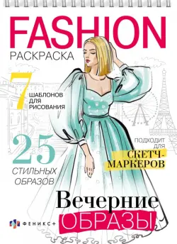 Раскраска Fashion-раскраска. Вечерние образы