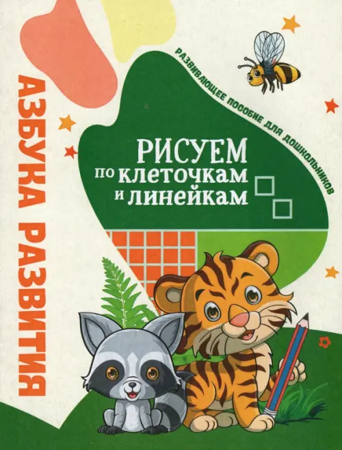 

Азбука развития. Рисуем по клеточкам и линейкам, Жёлтый