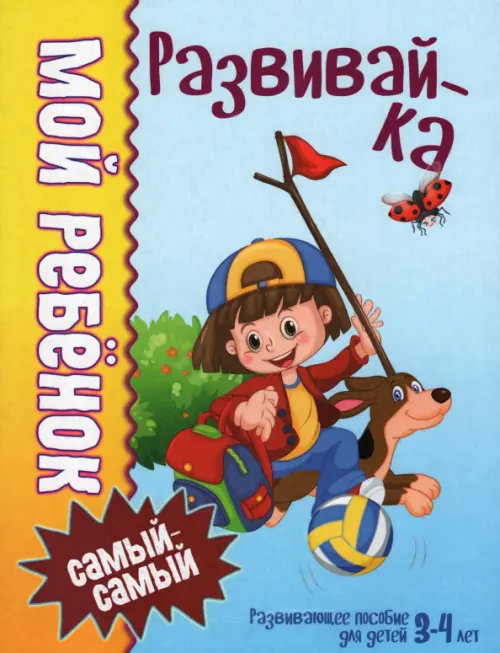 

Мой ребенок самый-самый. 3-4 года. Развивайка, Зелёный