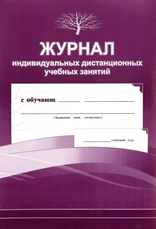 

Журнал индивидуальных дистанционных учебных занятий, Фиолетовый