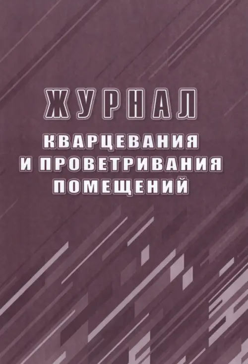 Журнал кварцевания и проветривания помещений