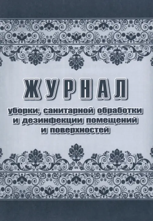 Журнал уборки, санитарной обработки и дезинфекции помещений и поверхностей