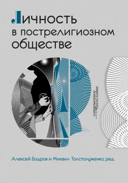 

Личность в пострелигиозном обществе, Серый