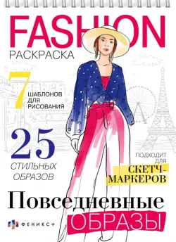 Раскраска Fashion-раскраска. Повседневные образы