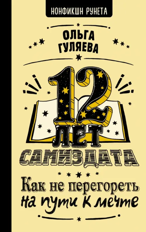 

12 лет самиздата. Как не перегореть на пути к мечте, Жёлтый