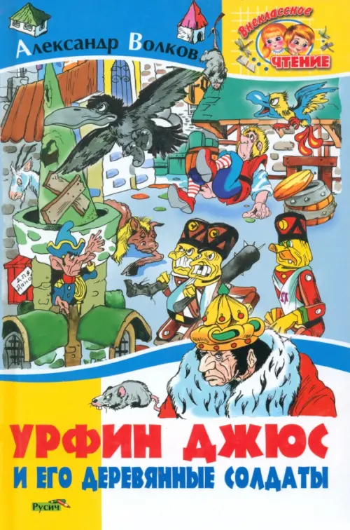 

Урфин Джюс и его деревянные солдаты