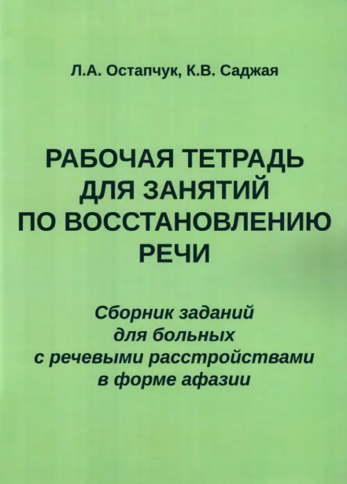 

Рабочая тетрадь для занятий по восстановлению речи. Сборник, Зелёный