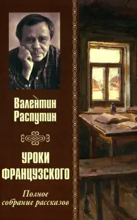 Уроки французского. Полное собрание рассказов