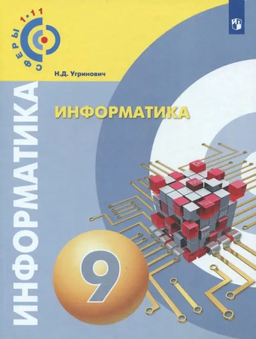 

Информатика. 9 класс. Учебное пособие. ФГОС, Серый