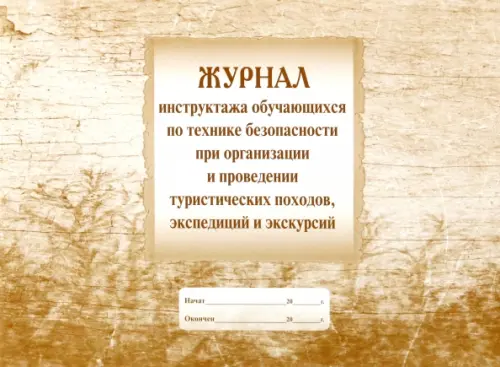 Журнал инструктажа учащихся по технике безопасности при организации и проведении походов