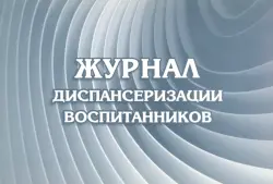 Журнал диспансеризации воспитанников