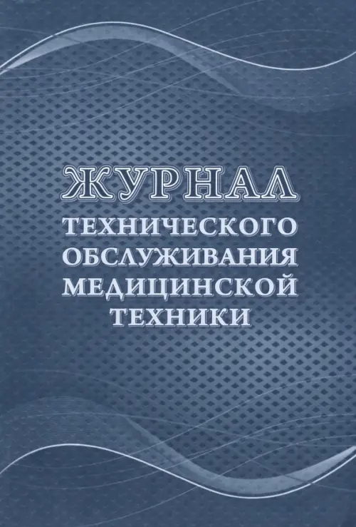 Журнал технического обслуживания медицинской техники