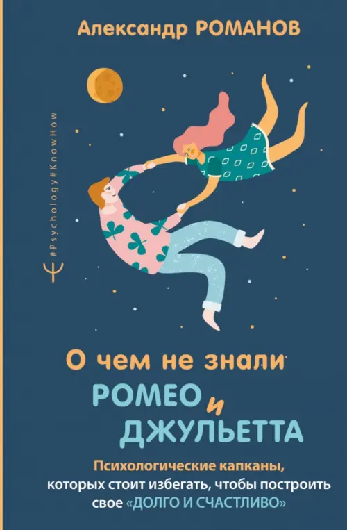 

О чем не знали Ромео и Джульетта. Психологические капканы, которых стоит избегать, Чёрный