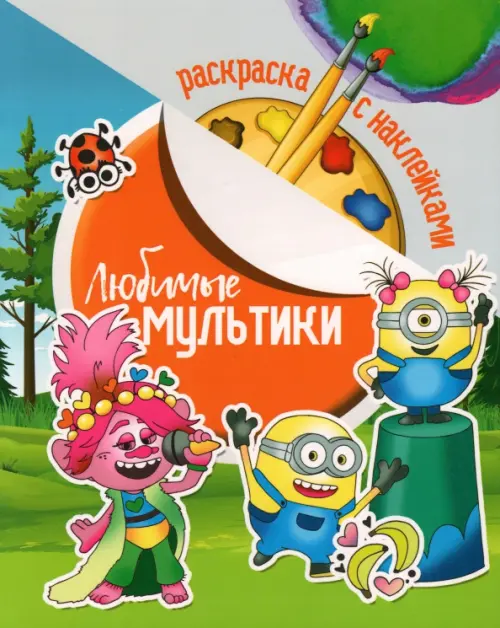 

Раскраска с наклейками. Любимые мультики