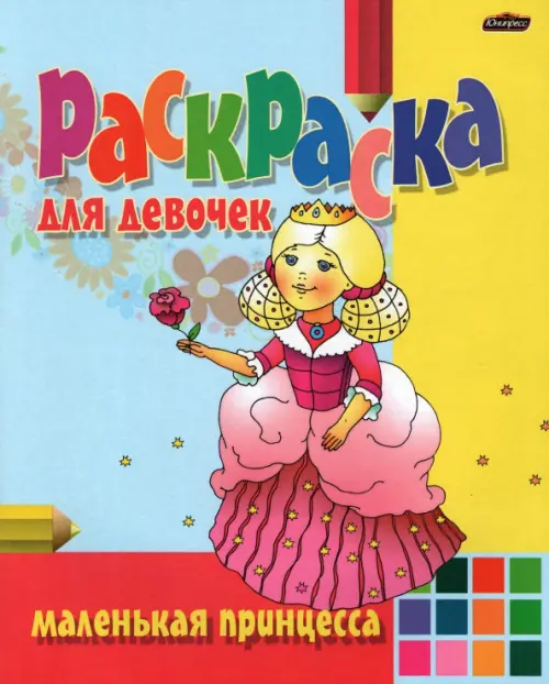 

Раскраска Маленькая принцесса, Красный