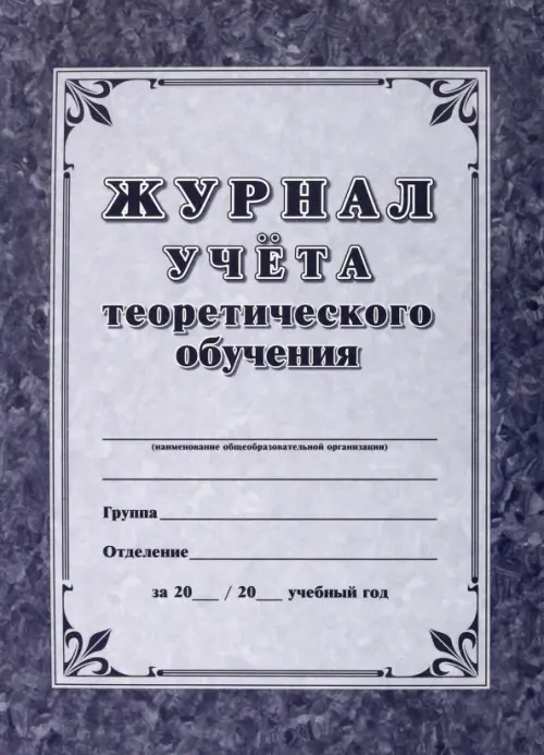 

Журнал учета теоретического обучения, Фиолетовый
