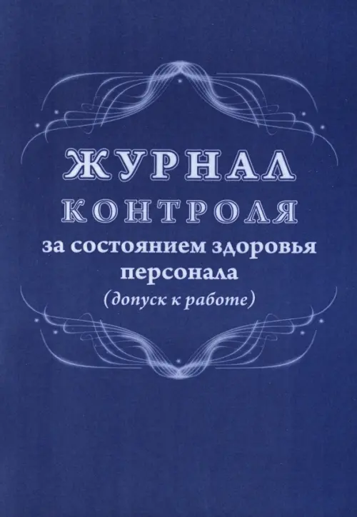 Журнал контроля за состоянием здоровья персонала (допуск к работе)