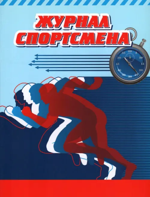 Журнал спортсмена