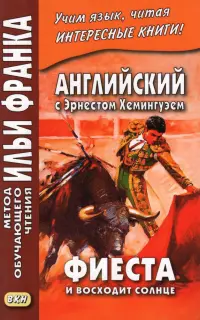 Английский с Э. Хемингуэем. Фиеста. И восходит солнце