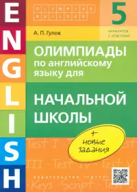 Английский язык. Начальная школа. Олимпиады. Учебное пособие (+QR-код)