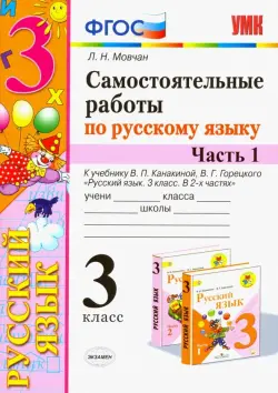 Самостоятельные работы по русскому языку. 3 класс. В 2 ч. Часть 1. К учебнику В. П. Канакиной. ФГОС