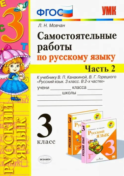 Самостоятельные работы по русскому языку. 3 класс. В 2 ч. Часть 2. К учебнику В. П. Канакиной. ФГОС