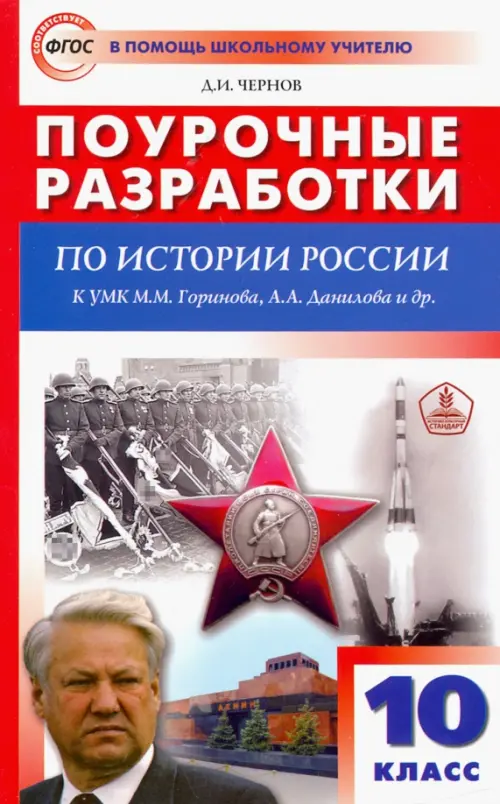 

История России. 10 класс. Поурочные разработки к УМК М.М. Горинова, А.А. Данилова и др. ФГОС, Красный