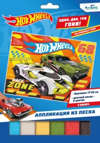 Hot Wheels. Аппликация из песка. В ожидании старта