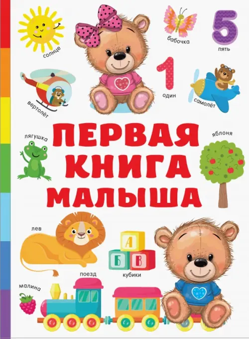 

Первая книга малыша, Белый