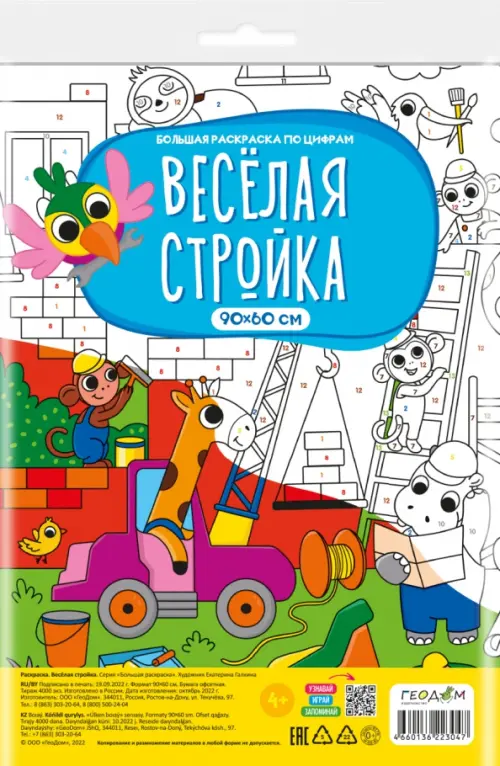 

Большая раскраска по цифрам Веселая стройка