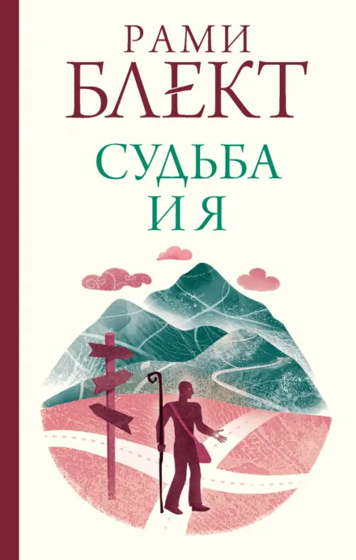 

Судьба и я