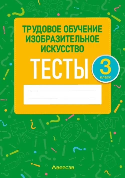 

Трудовое обучение. Изобразительное искусство. 3 класс. Тесты, Зелёный