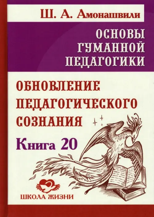 Основы гуманной педагогики. Книга 20 - Амонашвили Шалва Александрович