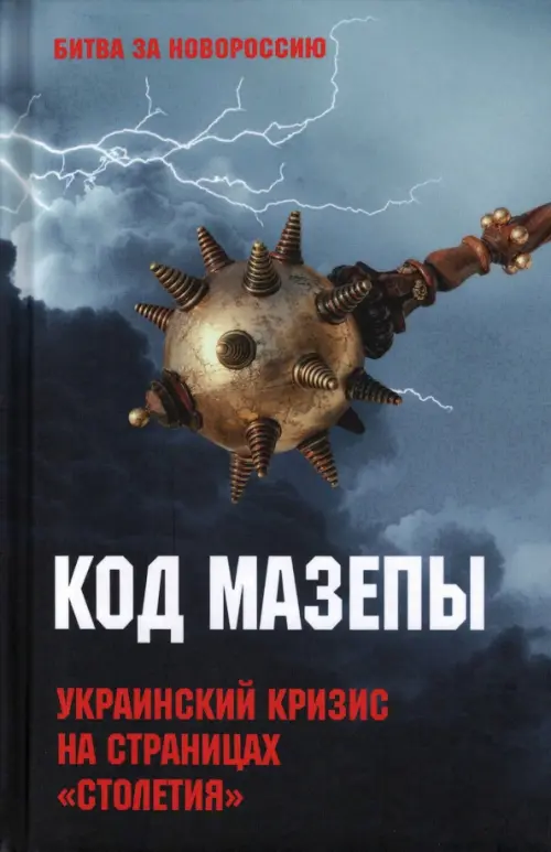 

Код Мазепы. Украинский кризис на страницах "Столетия ", Синий