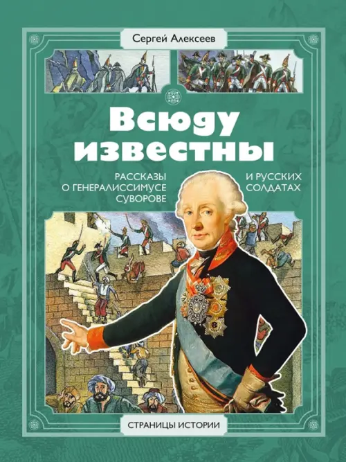 

Всюду известны, Зелёный