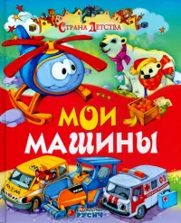 Мои машины