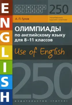 Английский язык. 8-11 классы. Олимпиады. Use of English. 250 заданий. Учебное пособие