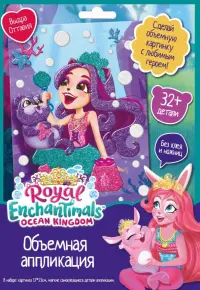 Enchantimals. Аппликация EVA. Выдра Оттавия